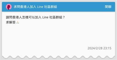 永豪錦園社區群組流傳|[閒聊] 各位會加入社區群組嗎